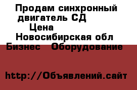 Продам синхронный двигатель СД 13-52 › Цена ­ 1 000 000 - Новосибирская обл. Бизнес » Оборудование   